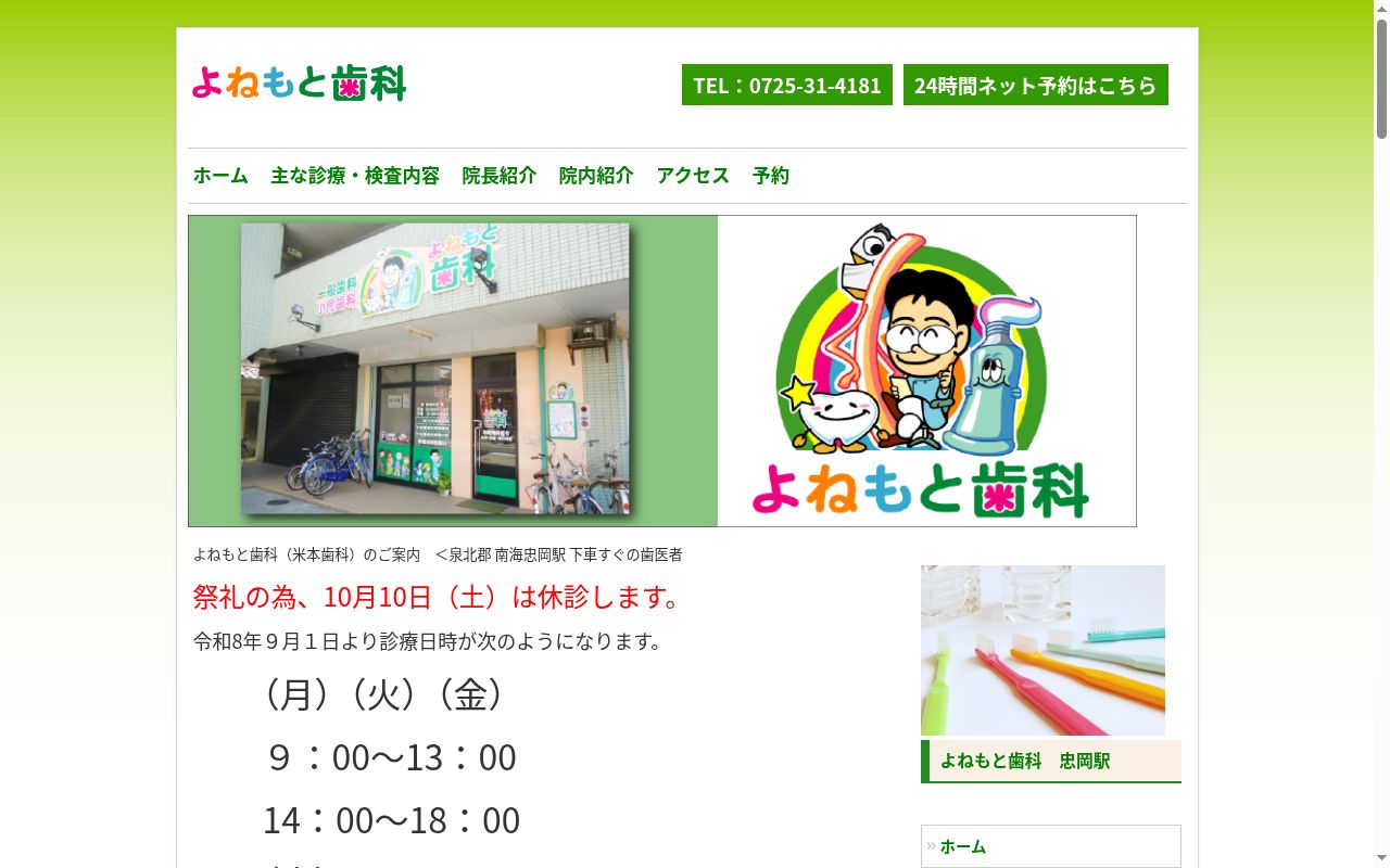 医療法人米壽会　米本歯科の公式サイトのスクリーンショット