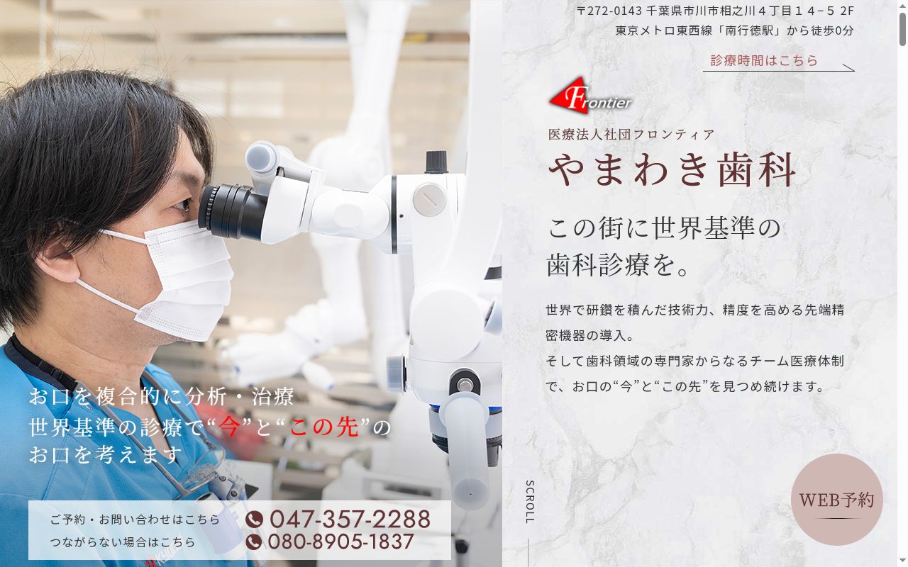 医療法人社団フロンティア 山脇歯科医院の公式サイトのスクリーンショット