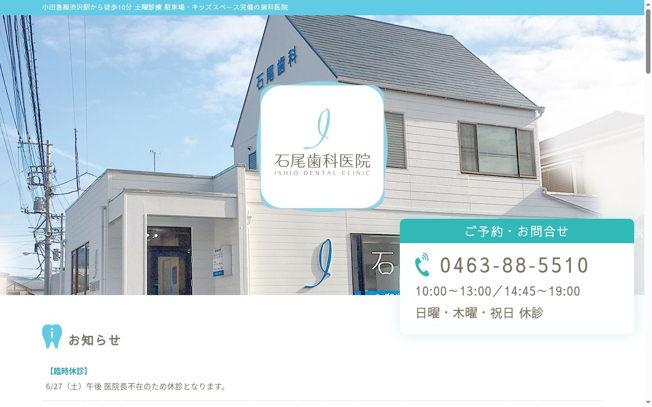 医療法人社団石尾歯科医院の公式サイトのスクリーンショット