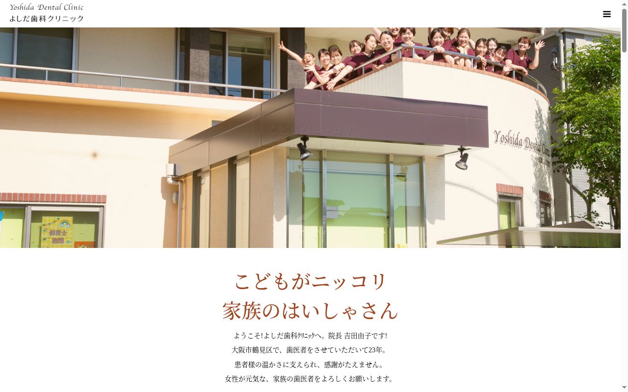 よしだ歯科クリニックの公式サイトのスクリーンショット