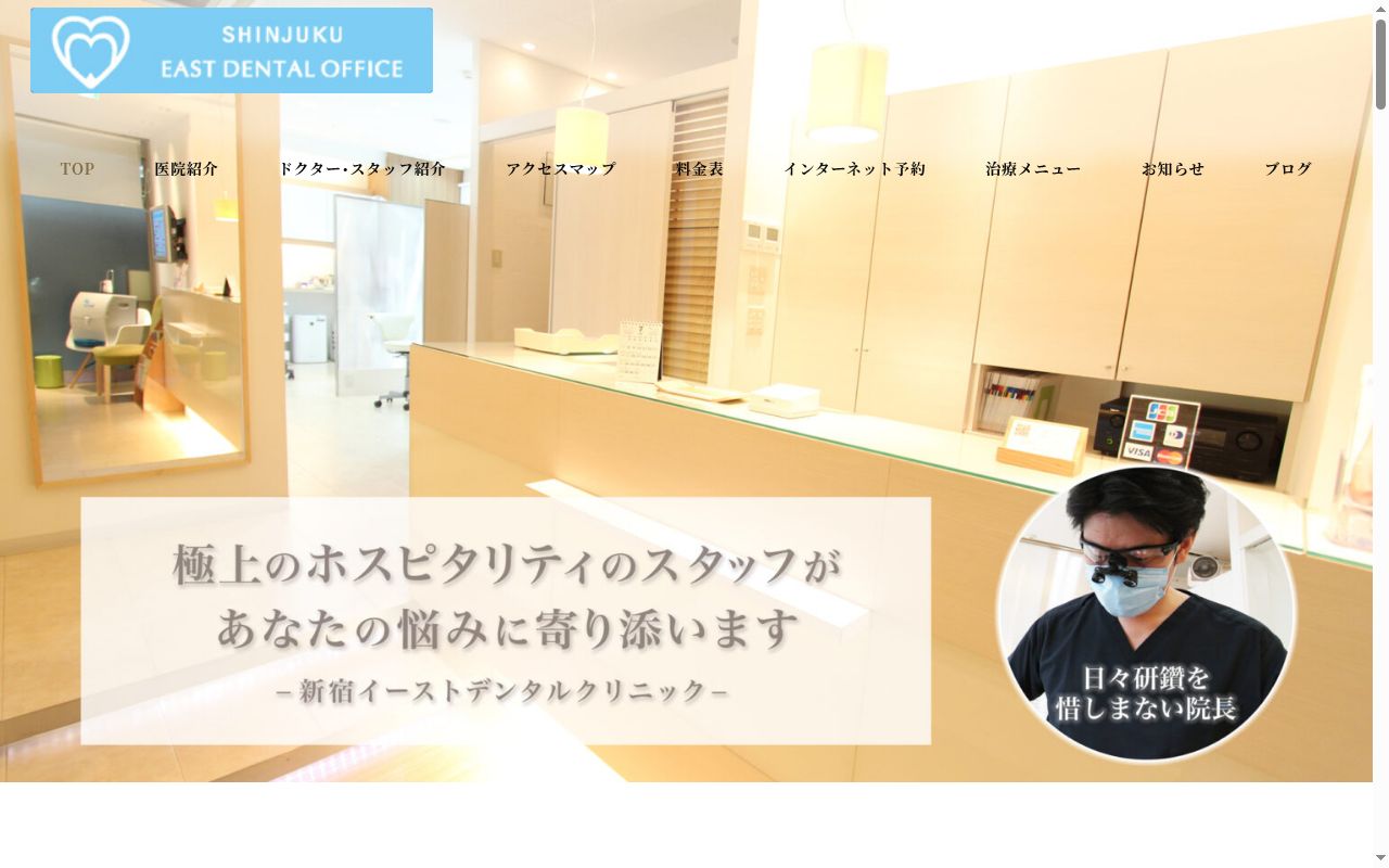 新宿イーストデンタルオフィスの公式サイトのスクリーンショット