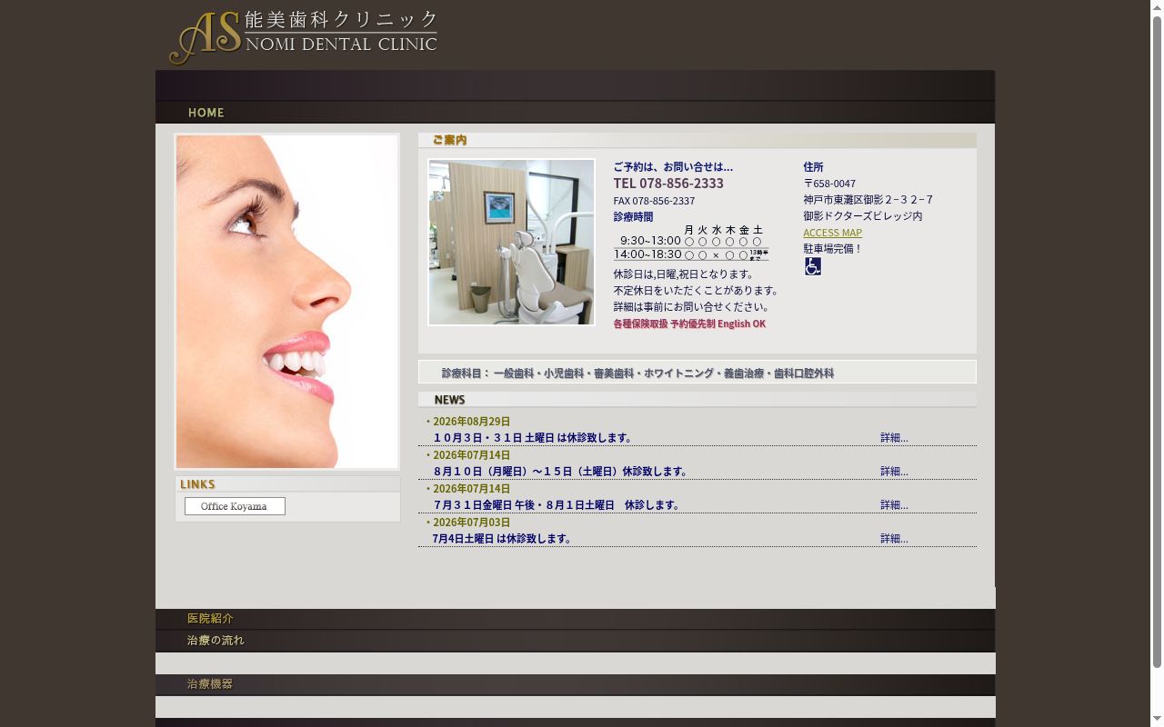能美歯科クリニックの公式サイトのスクリーンショット