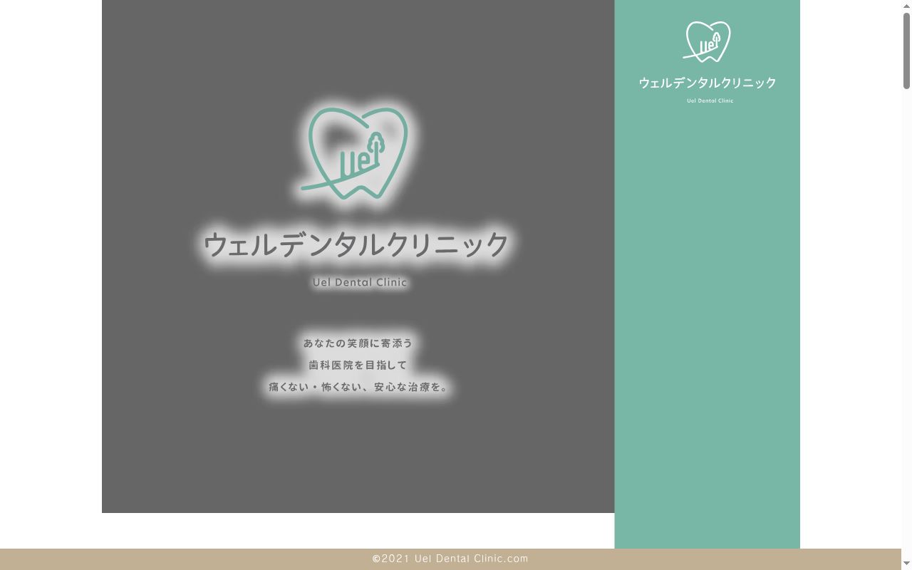 ウェルデンタルクリニックの公式サイトのスクリーンショット