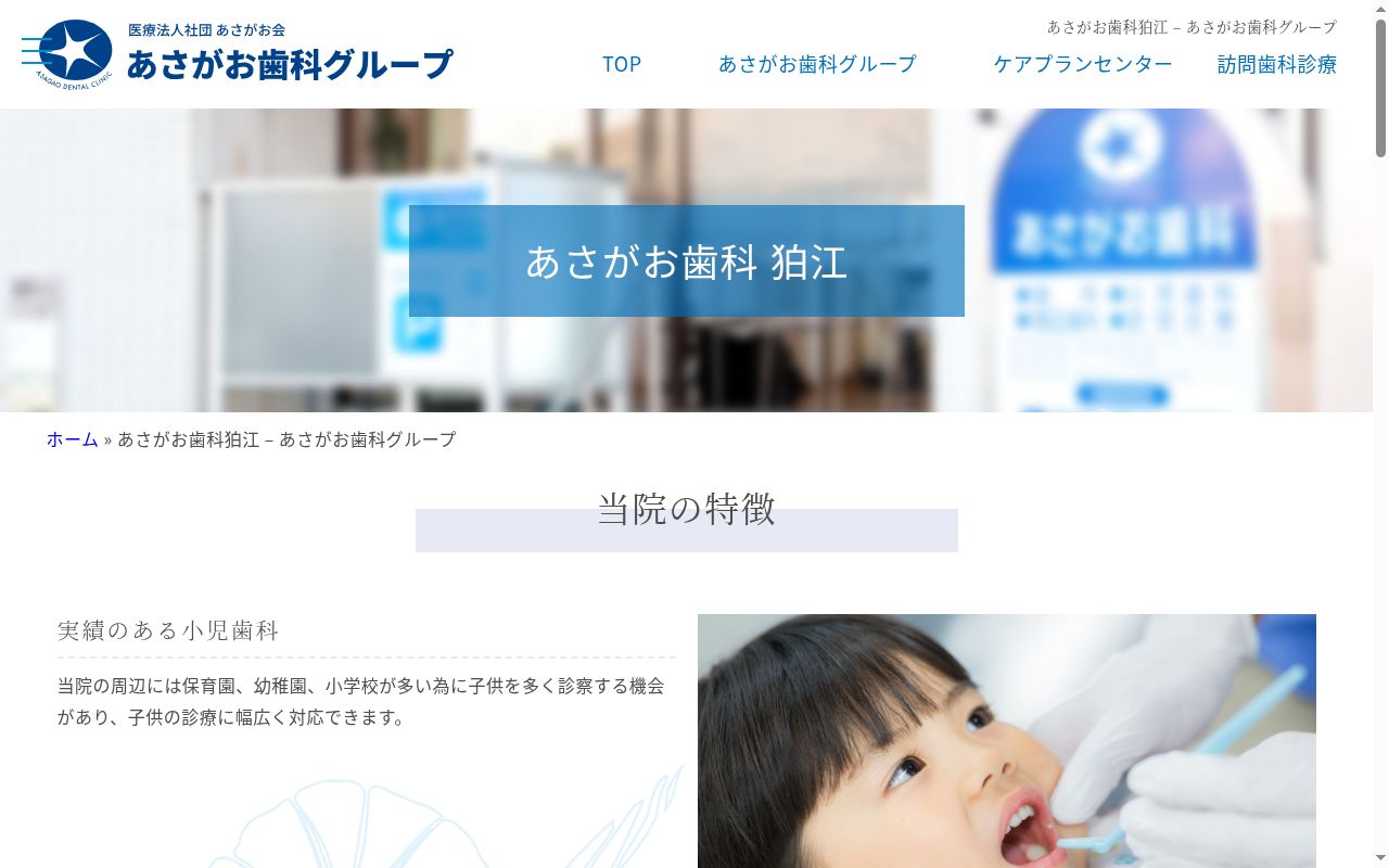 医療法人社団あさがお会 あさがお歯科狛江の公式サイトのスクリーンショット
