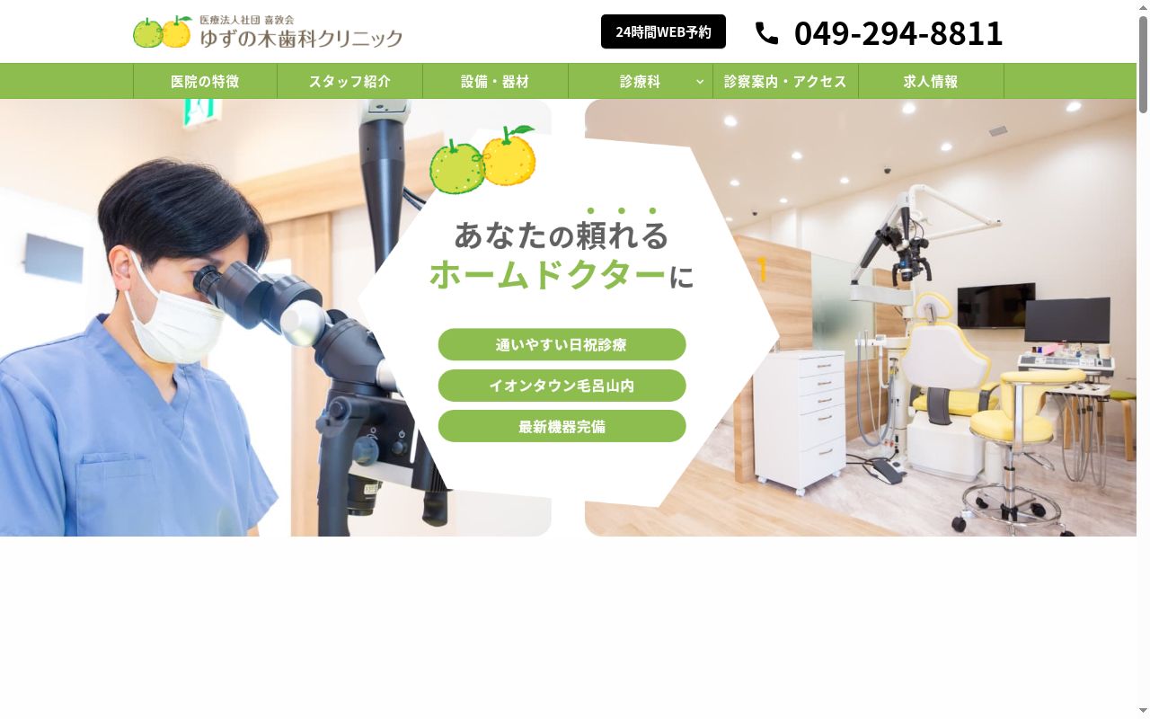 ゆずの木歯科クリニックの公式サイトのスクリーンショット