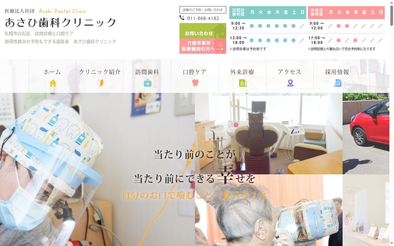 医療法人社団博栄会あさひ歯科クリニックの公式サイトのスクリーンショット
