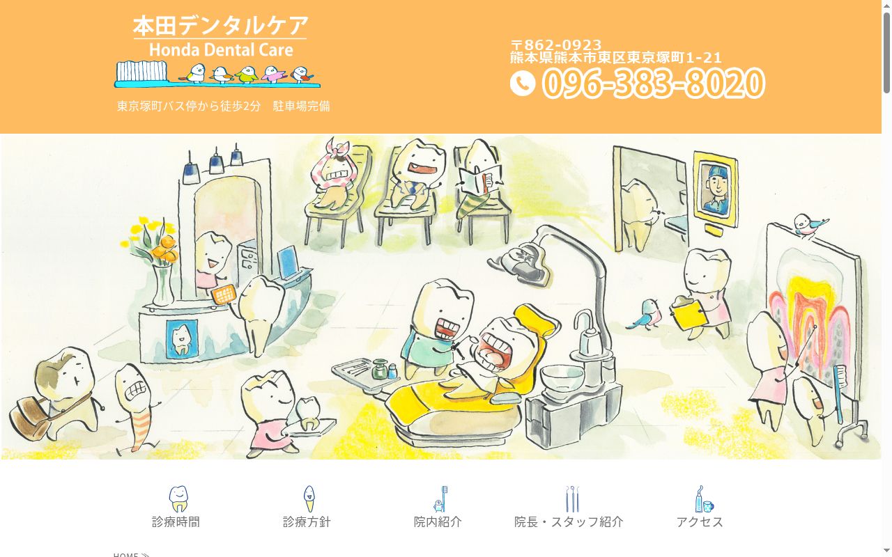 本田デンタルケアの公式サイトのスクリーンショット