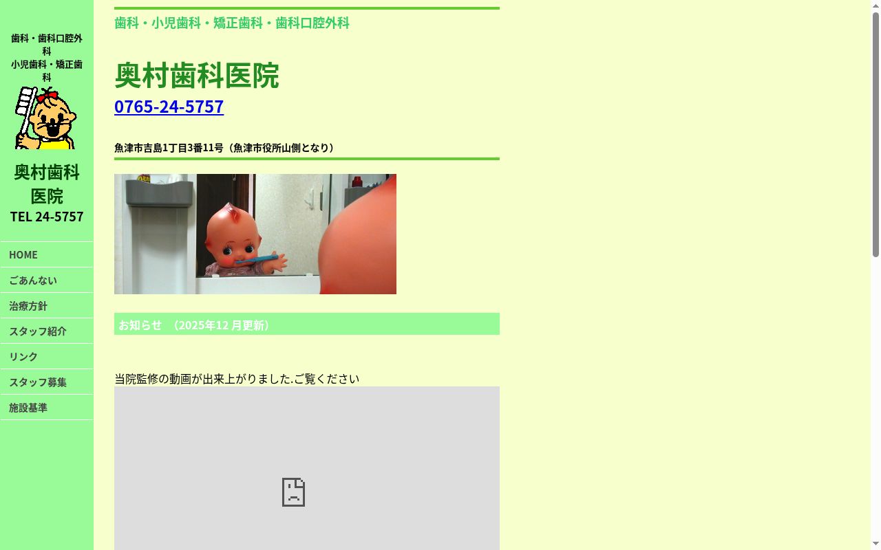 医療法人社団奥村歯科医院の公式サイトのスクリーンショット