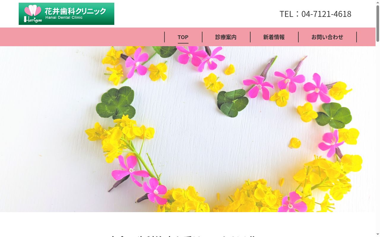 花井歯科クリニックの公式サイトのスクリーンショット