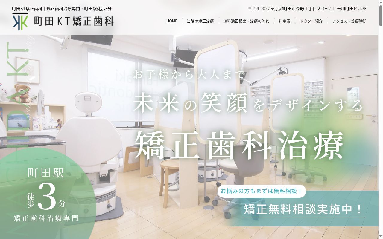 医療法人社団佑健会　町田ＫＴ矯正歯科の公式サイトのスクリーンショット