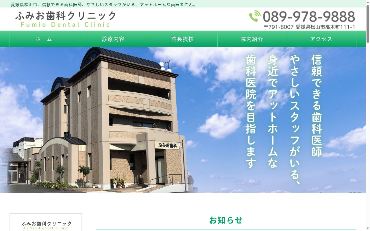 ふみお歯科クリニックの公式サイトのスクリーンショット