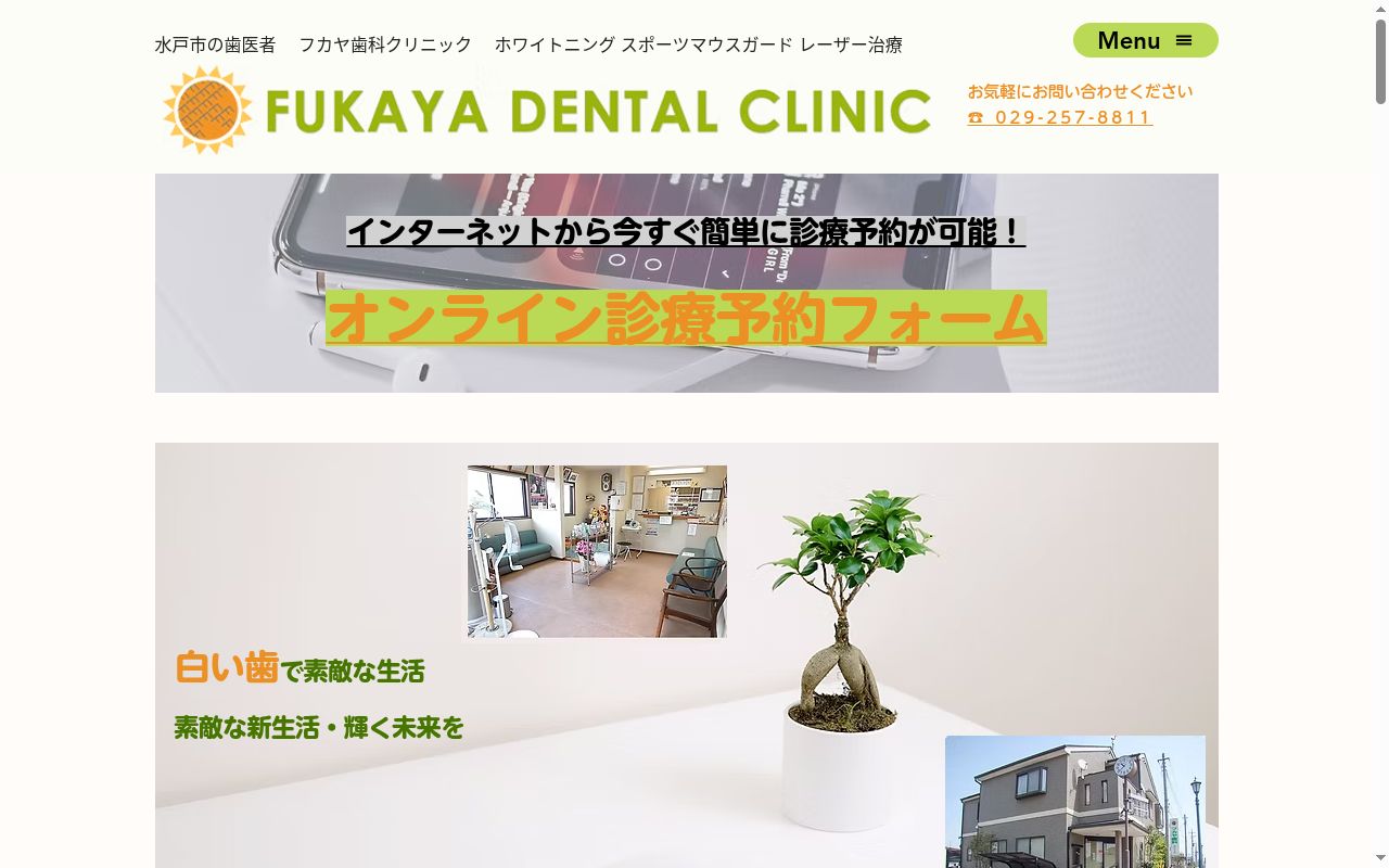 フカヤ歯科クリニックの公式サイトのスクリーンショット