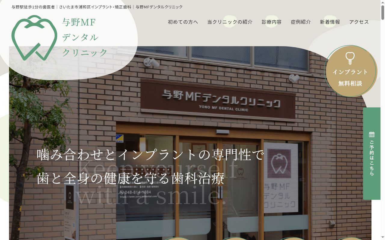 与野ＭＦデンタルクリニックの公式サイトのスクリーンショット