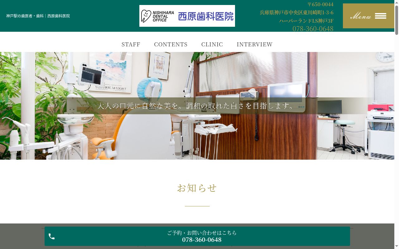 西原歯科医院の公式サイトのスクリーンショット