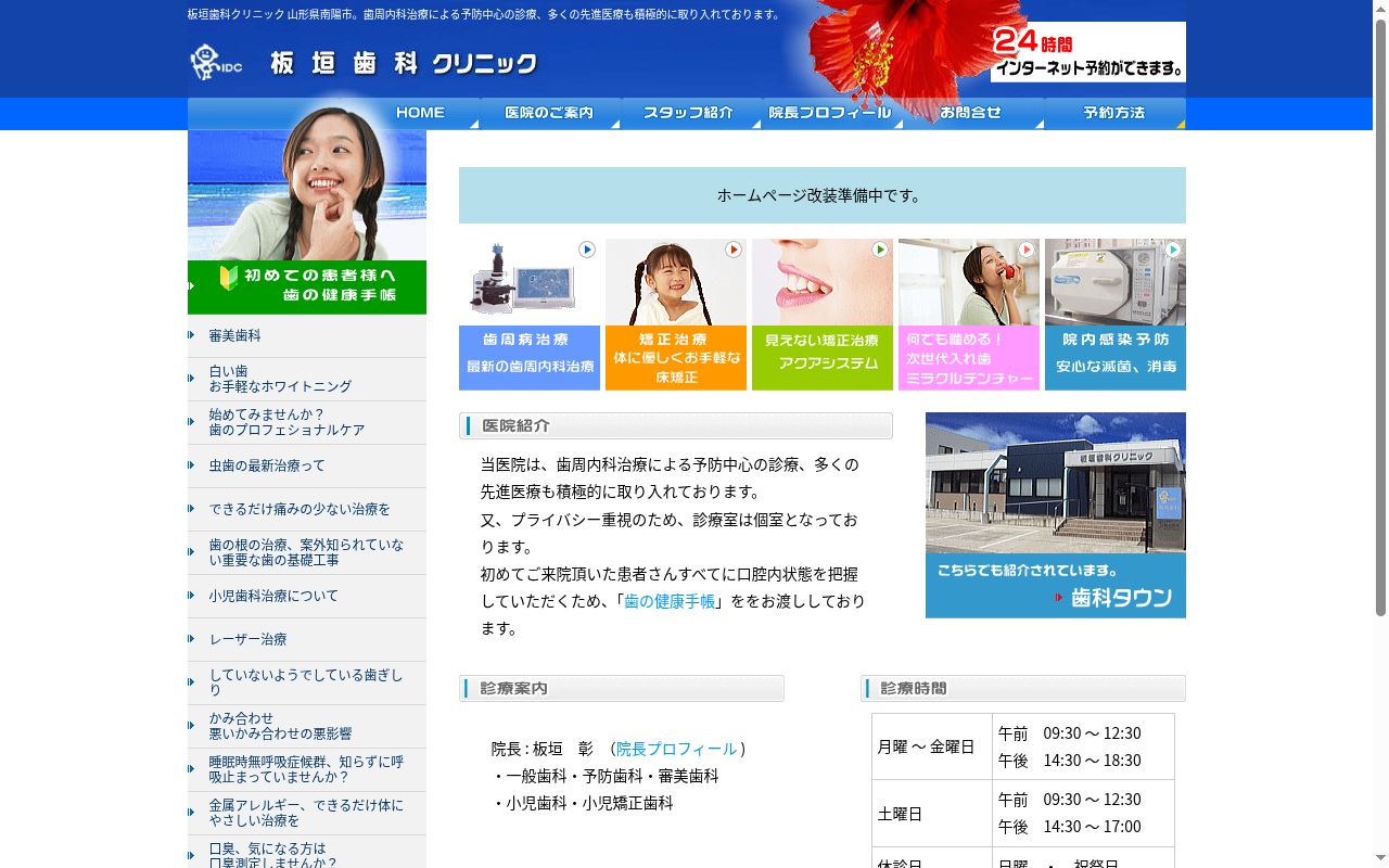 板垣歯科クリニックの公式サイトのスクリーンショット