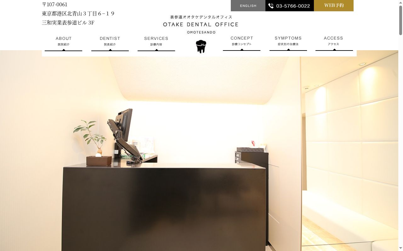 医療法人社団創尽会 オオタケデンタルオフィスの公式サイトのスクリーンショット