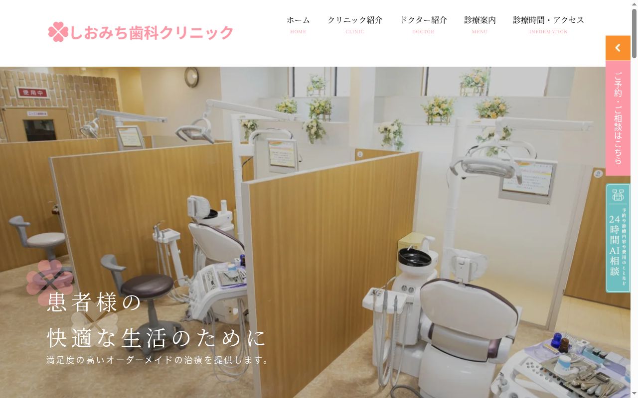 しおみち歯科クリニックの公式サイトのスクリーンショット