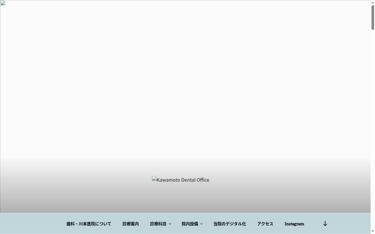 歯科・川本医院の公式サイトのスクリーンショット