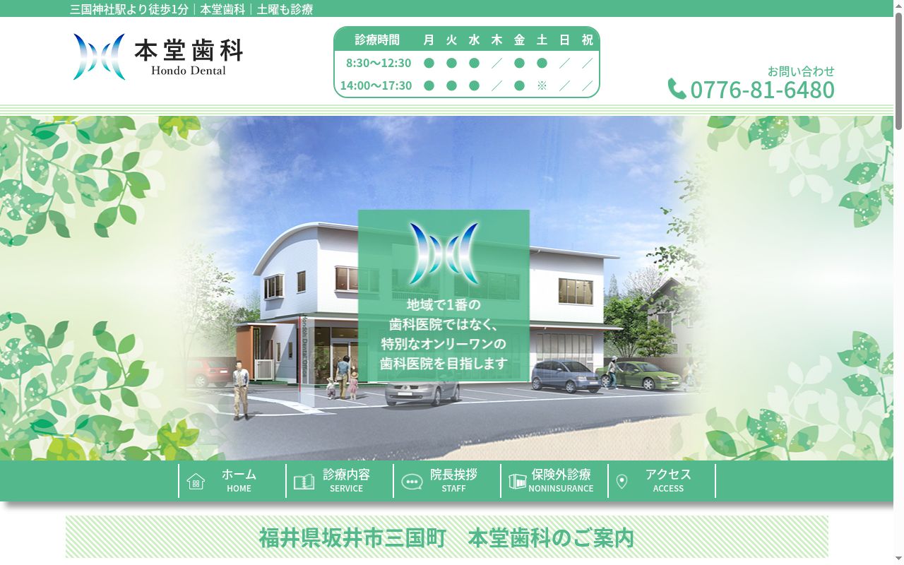 医療法人社団　本堂歯科の公式サイトのスクリーンショット