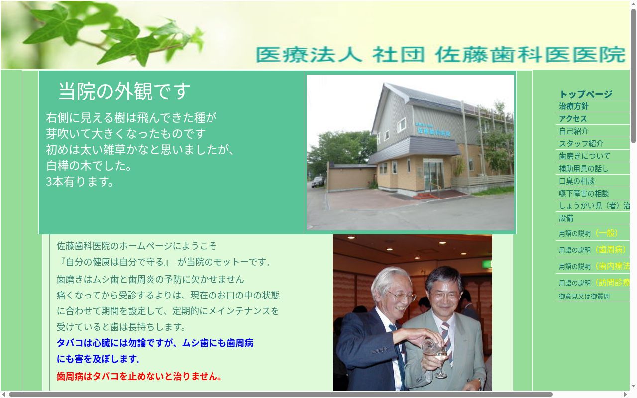医療法人社団佐藤歯科医院の公式サイトのスクリーンショット