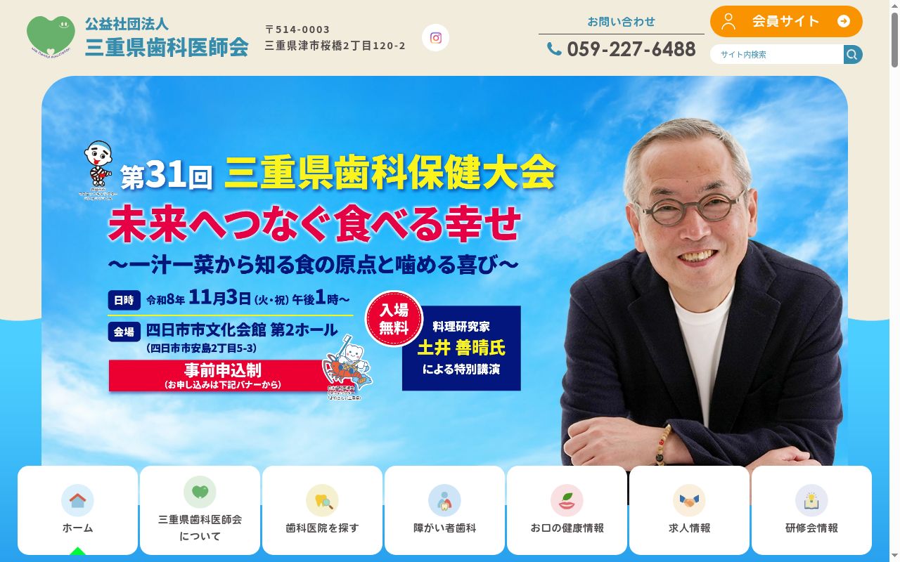 公益社団法人　三重県歯科医師会　障害者歯科センターの公式サイトのスクリーンショット