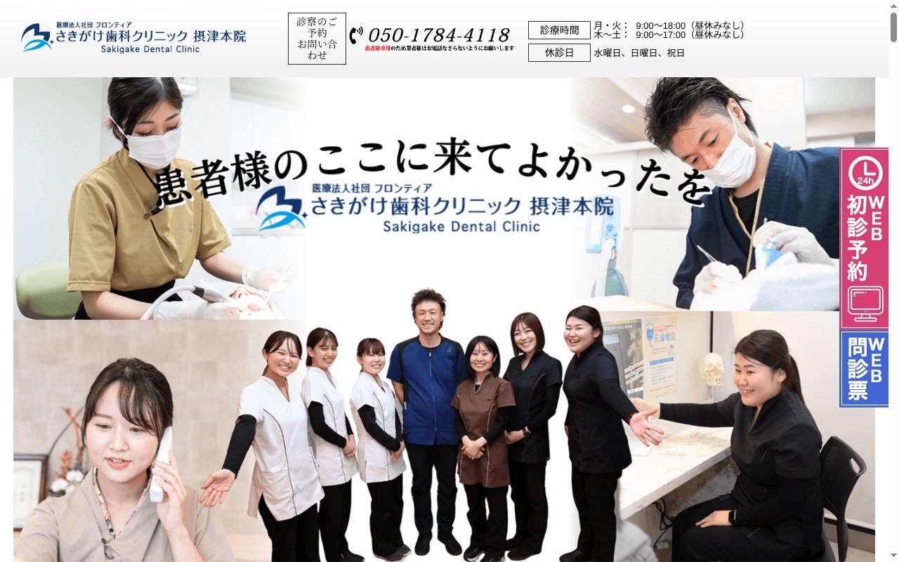 医療法人社団フロンティア さきがけ歯科クリニック摂津本院の公式サイトのスクリーンショット