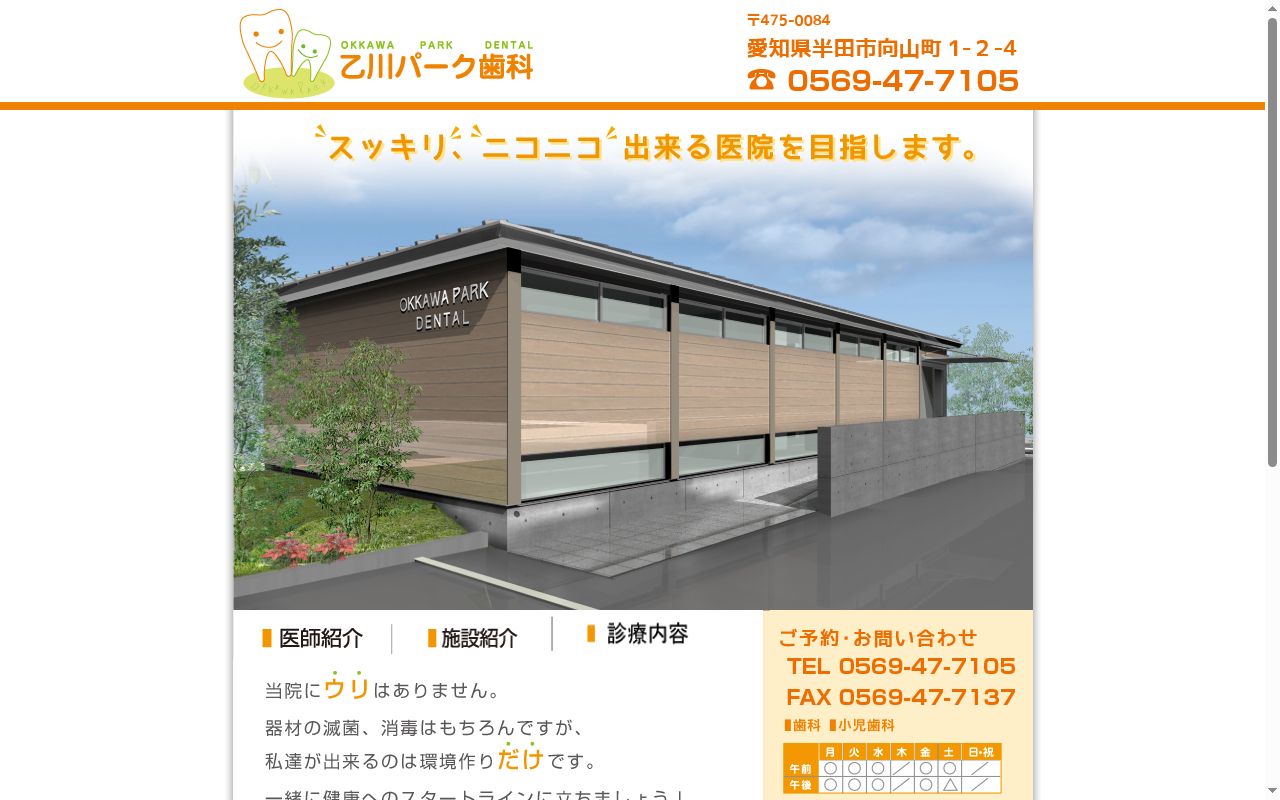 乙川パーク歯科の公式サイトのスクリーンショット