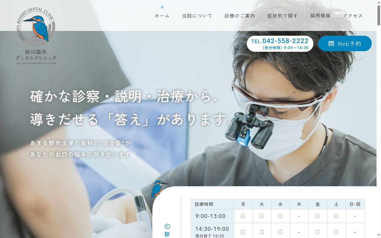 秋川臨床デンタルクリニックの公式サイトのスクリーンショット
