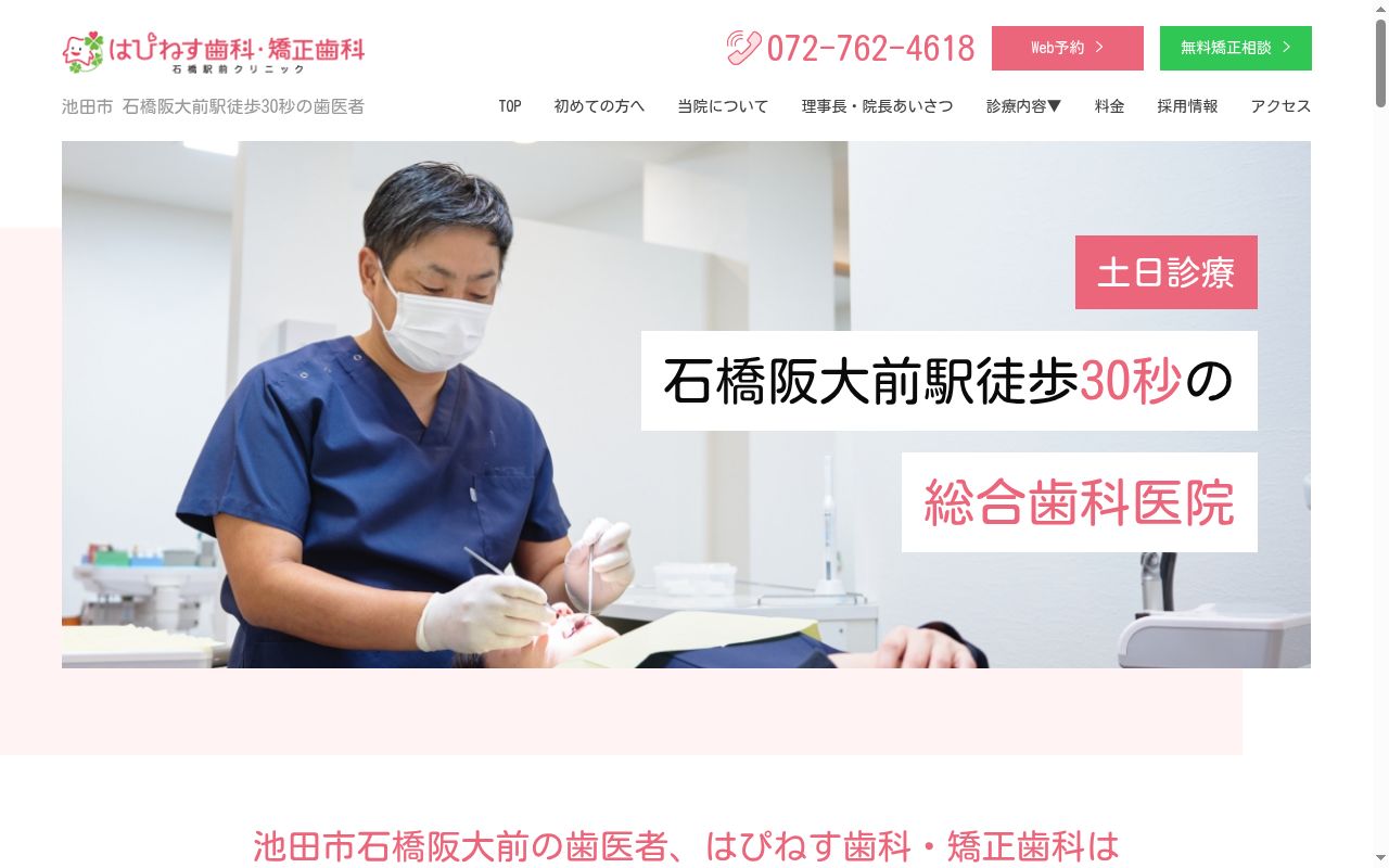 医療法人はぴねす はぴねす歯科 石橋駅前クリニックの公式サイトのスクリーンショット