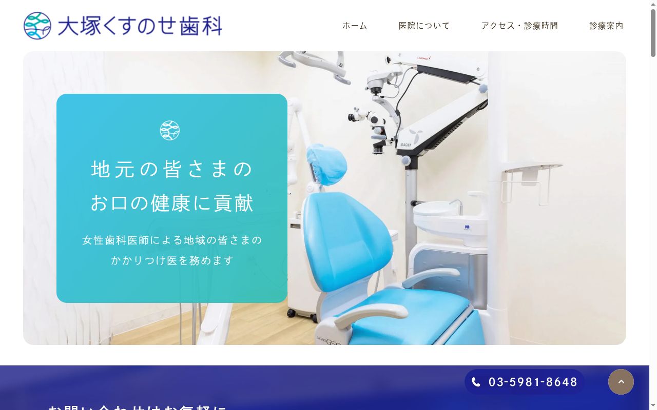 大塚くすのせ歯科の公式サイトのスクリーンショット
