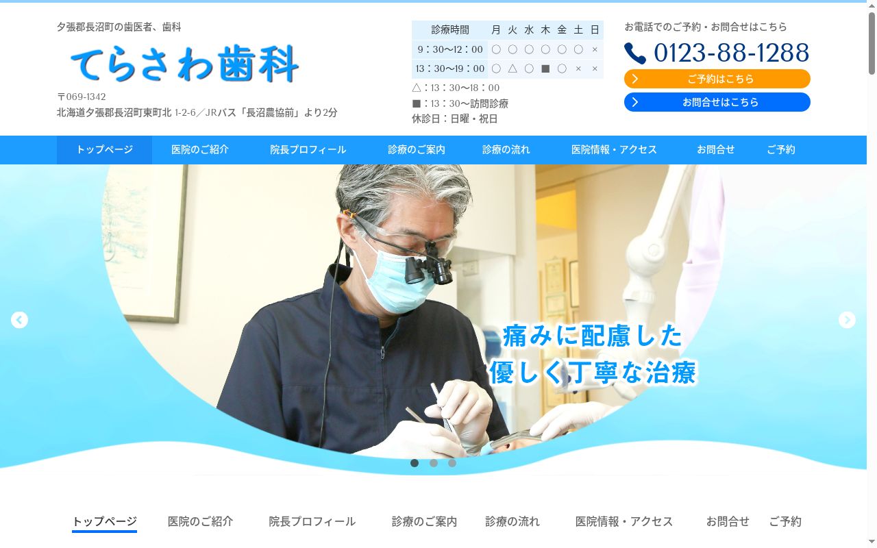 てらさわ歯科の公式サイトのスクリーンショット