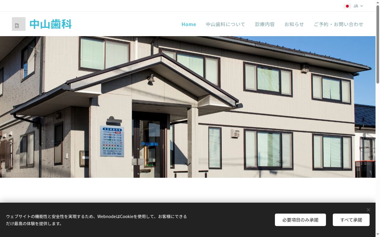 中山歯科の公式サイトのスクリーンショット