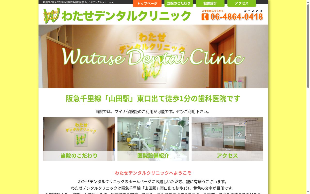 わたせデンタルクリニックの公式サイトのスクリーンショット