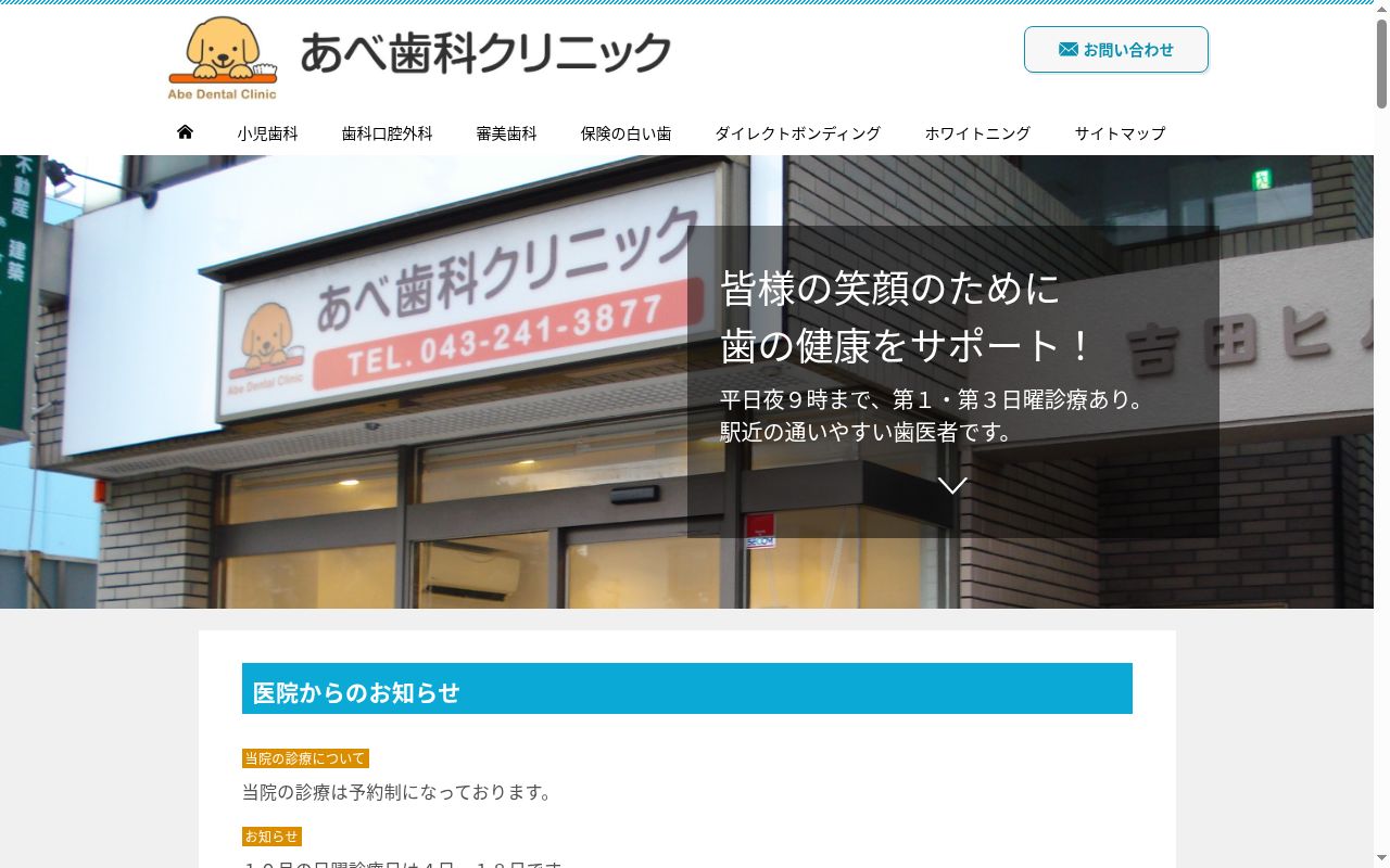 あべ歯科クリニックの公式サイトのスクリーンショット
