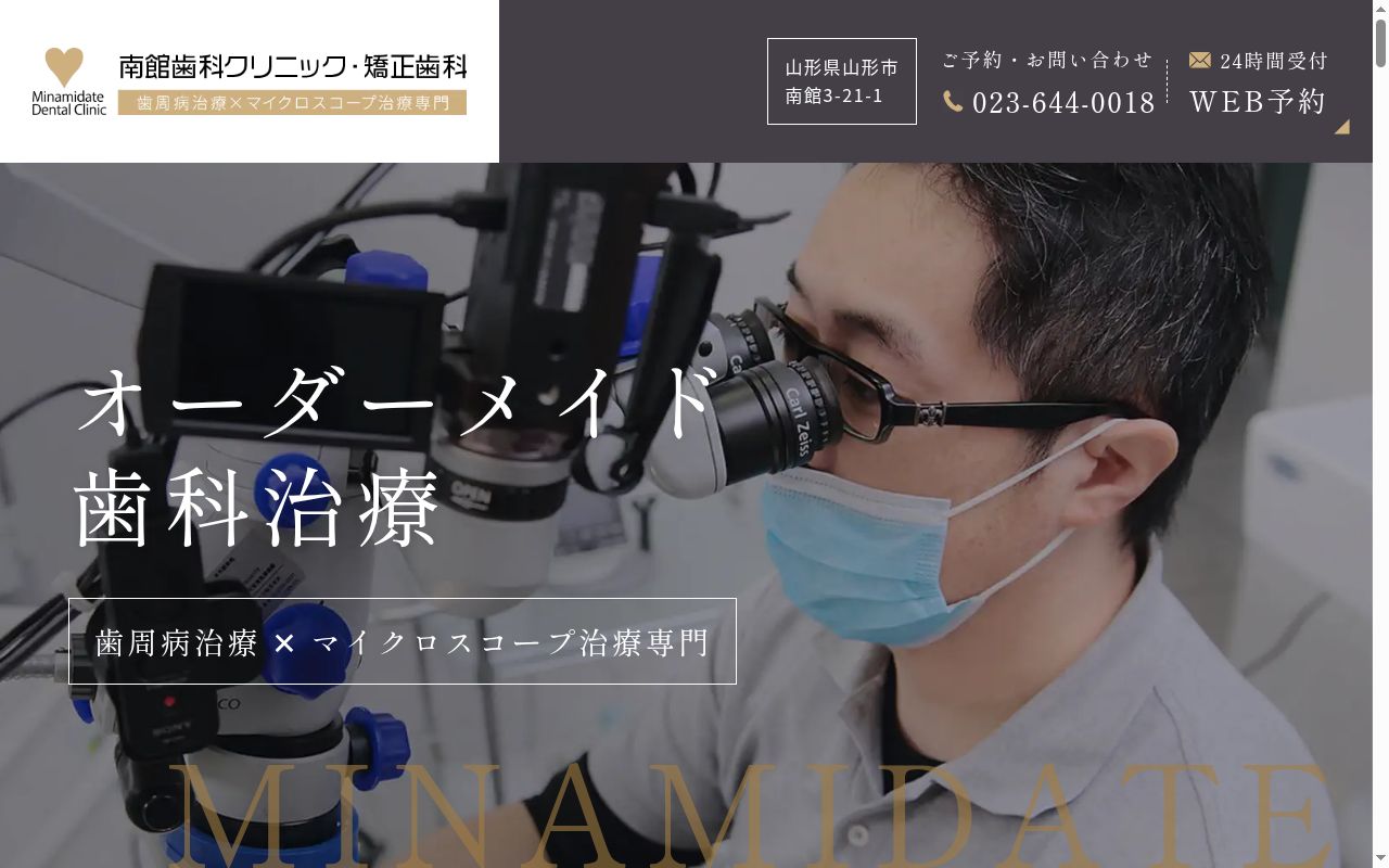 南館歯科クリニックの公式サイトのスクリーンショット