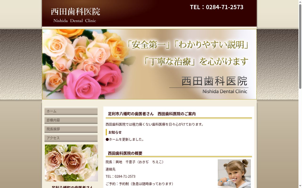 西田歯科医院の公式サイトのスクリーンショット
