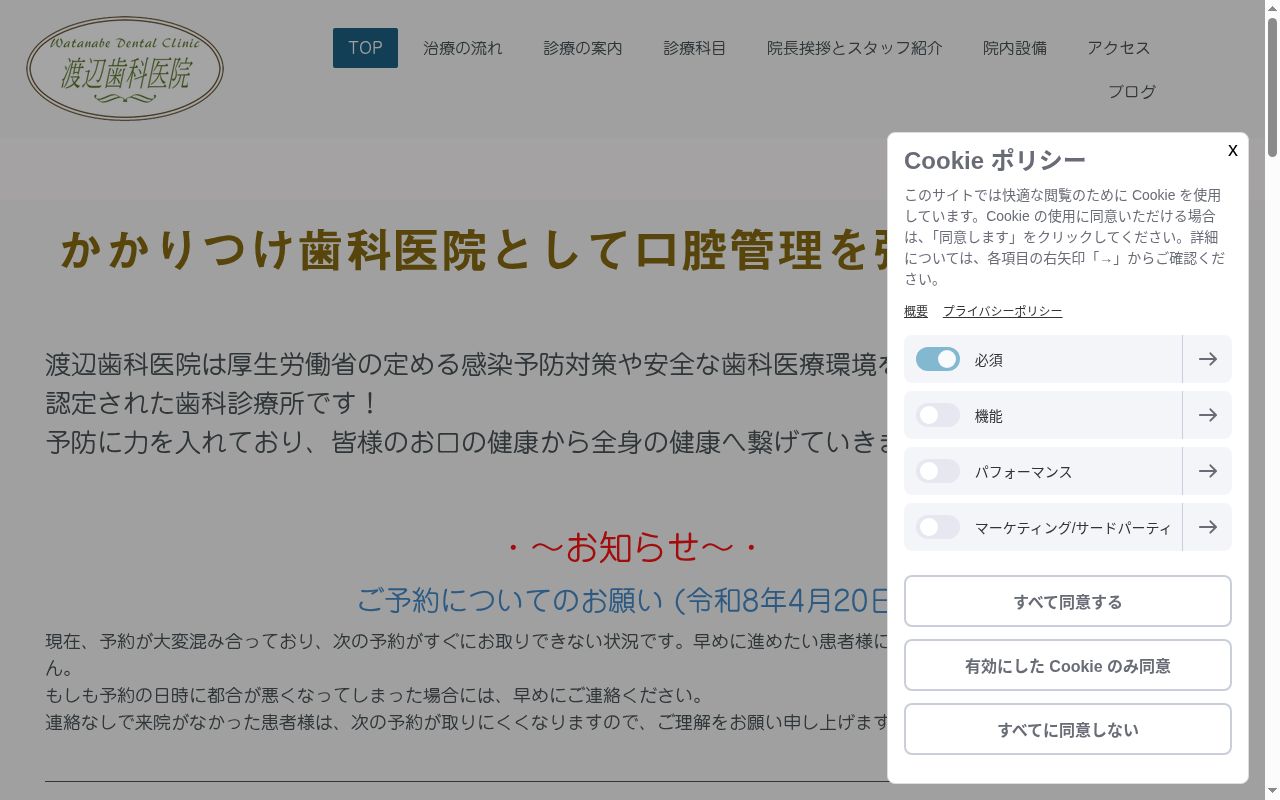 渡辺歯科医院の公式サイトのスクリーンショット