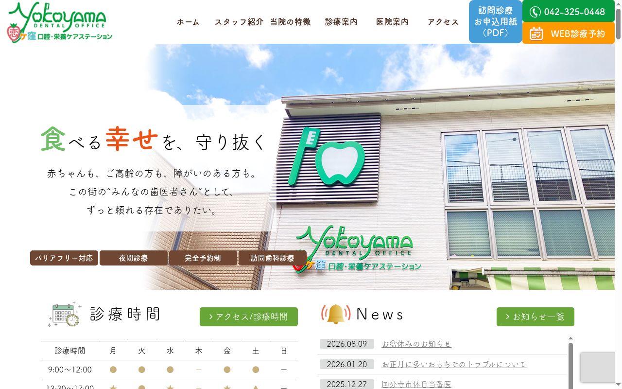 横山歯科医院の公式サイトのスクリーンショット