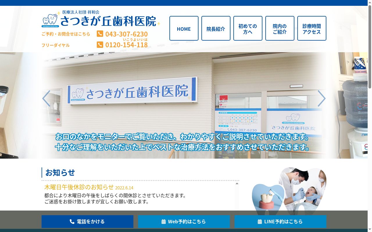 医療法人社団祥和会　さつきが丘歯科医院の公式サイトのスクリーンショット