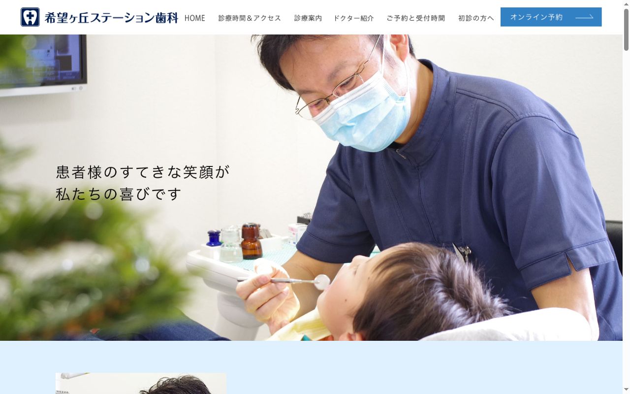 希望ヶ丘ステーション歯科の公式サイトのスクリーンショット