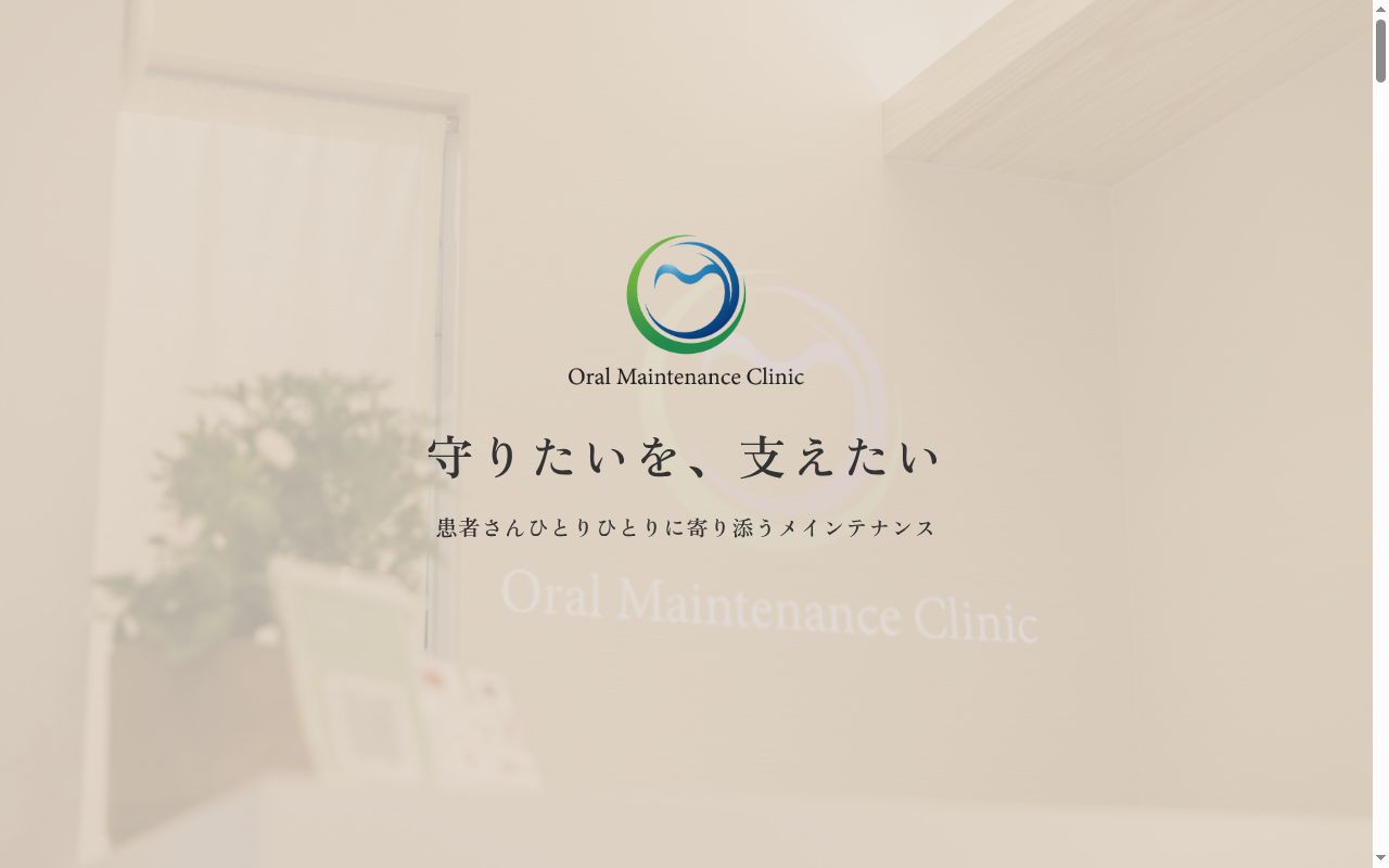 Ｏｒａｌ　Ｍａｉｎｔｅｎａｎｃｅ　Ｃｌｉｎｉｃ　稲毛の公式サイトのスクリーンショット