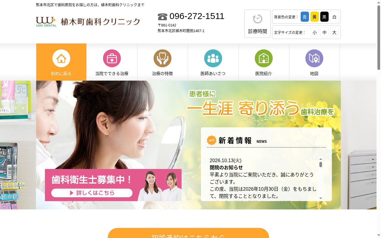 植木町歯科クリニックの公式サイトのスクリーンショット