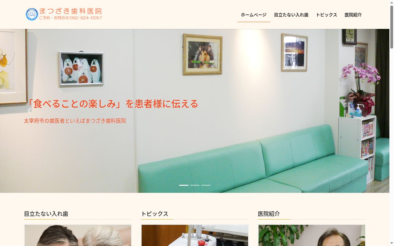 松崎歯科医院の公式サイトのスクリーンショット