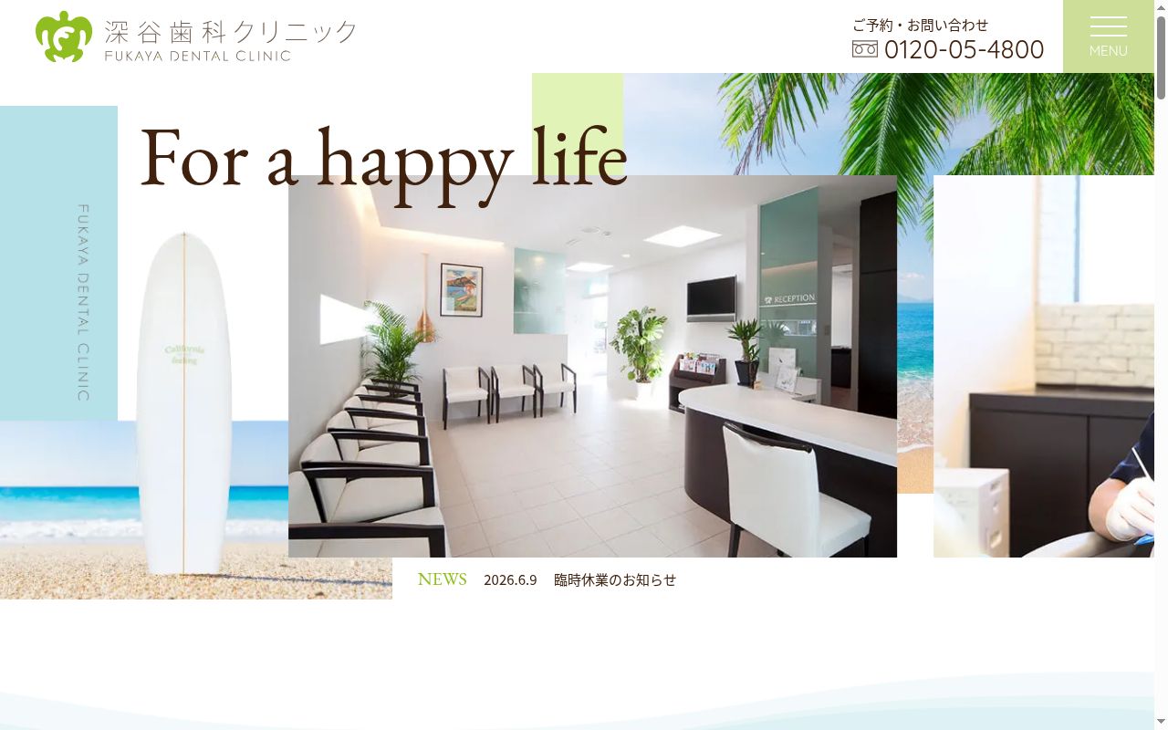 深谷歯科クリニックの公式サイトのスクリーンショット