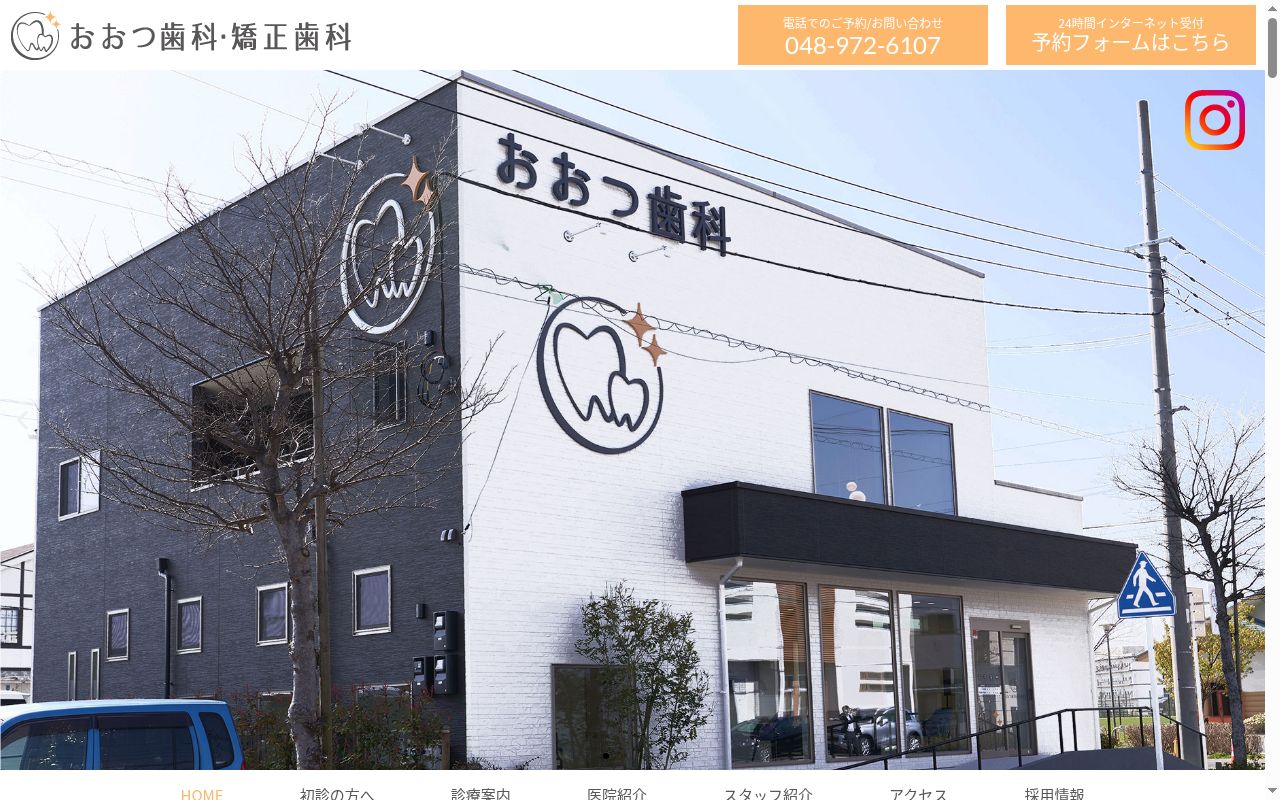 おおつ歯科・矯正歯科の公式サイトのスクリーンショット