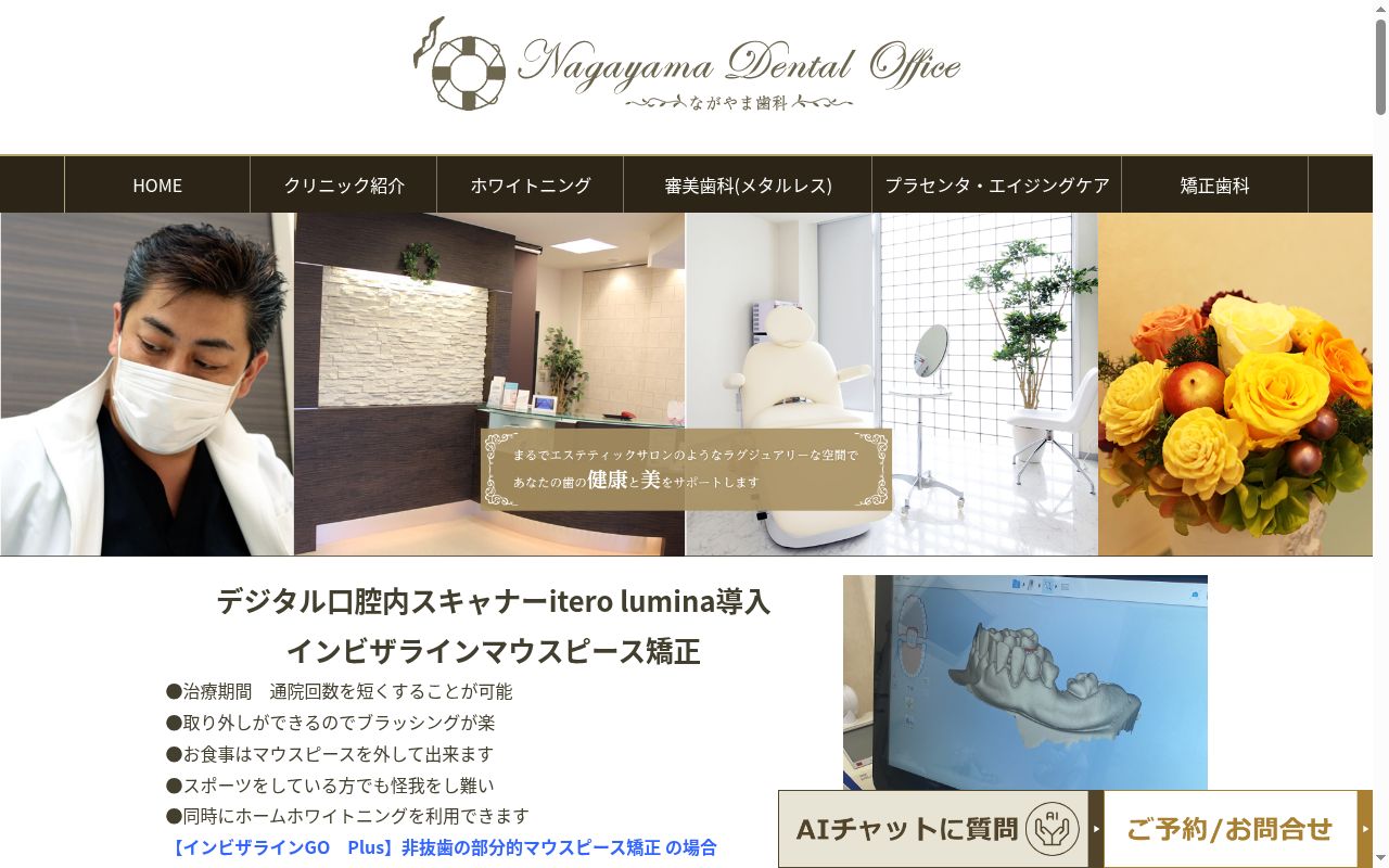 ながやま歯科の公式サイトのスクリーンショット