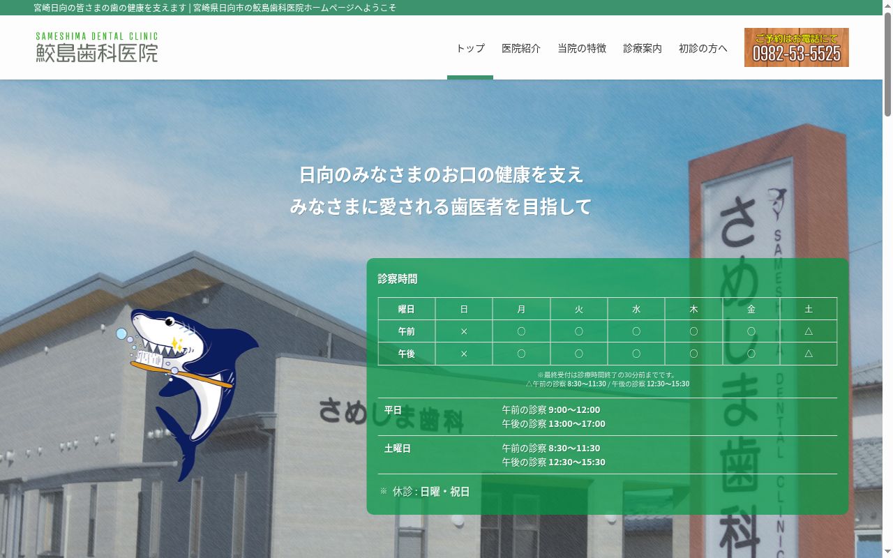 医療法人社団　鮫島歯科医院の公式サイトのスクリーンショット