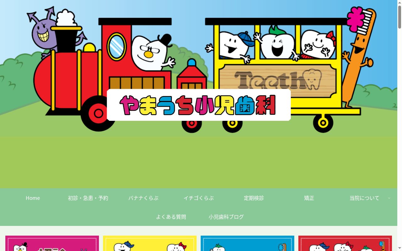 やまうち小児歯科の公式サイトのスクリーンショット