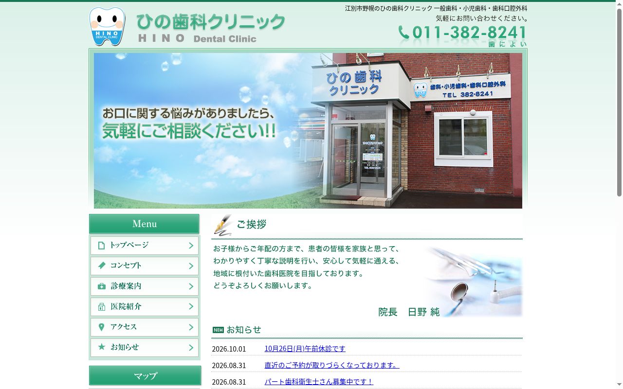 ひの歯科クリニックの公式サイトのスクリーンショット