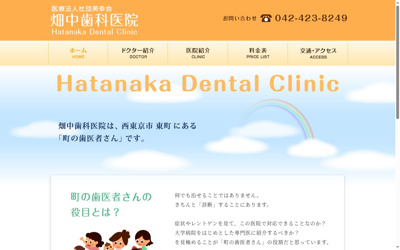 医療法人社団美幸会 畑中歯科医院の公式サイトのスクリーンショット
